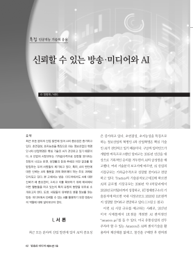 值得信赖的广播媒体和人工智能
